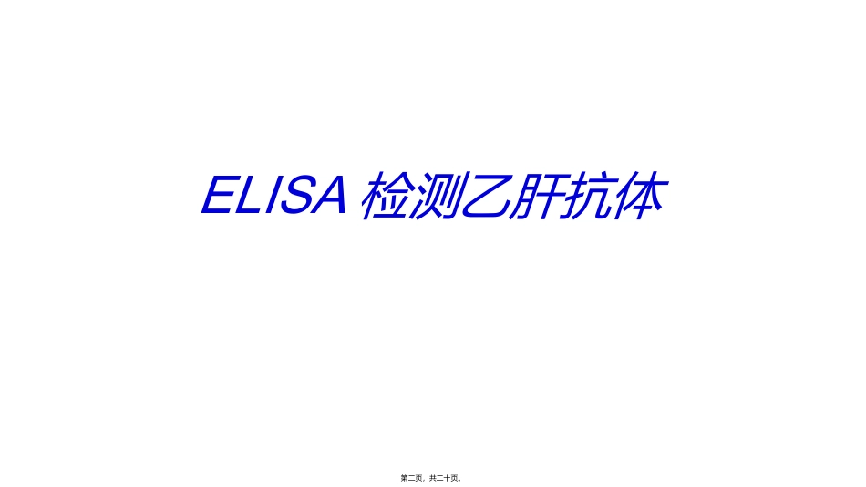 ELISA检测乙肝抗体_第2页