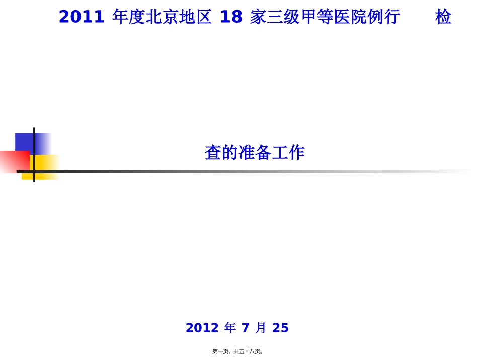 2022年医学专题—做好医院等级评审的准备工作_第1页
