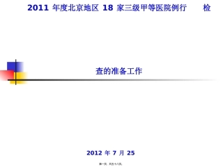 2022年医学专题—做好医院等级评审的准备工作