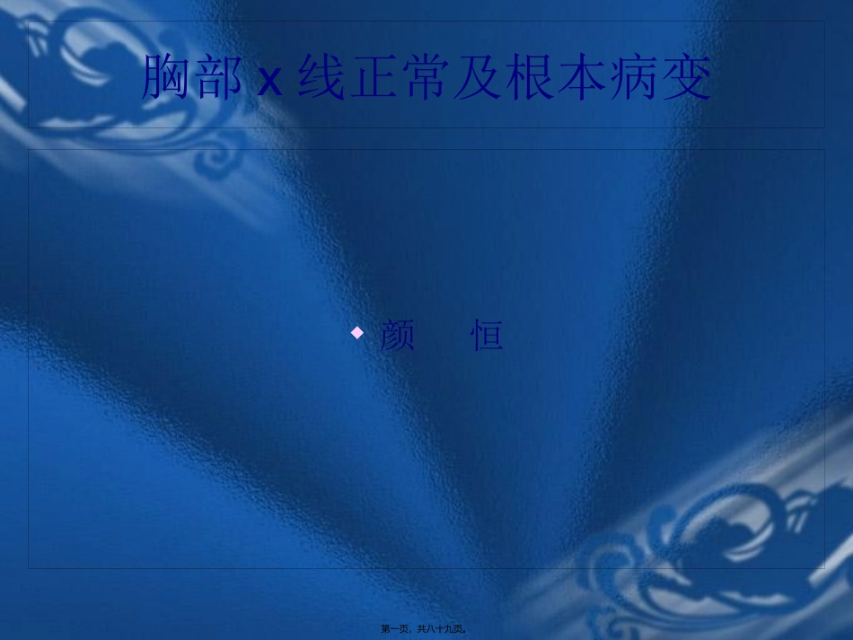 x线正常及基本病变_第1页