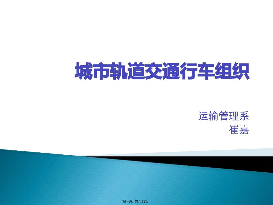 14.-行车调度组织-1_第1页