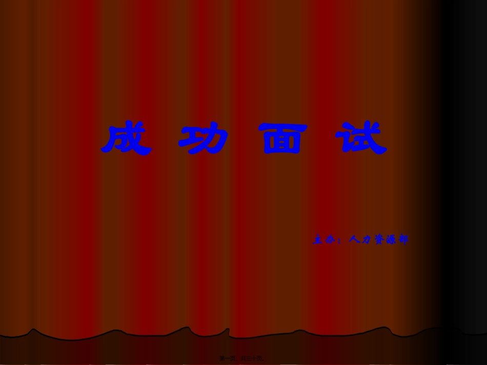 成功面试--你从应聘者身上所要得到的东西_第1页