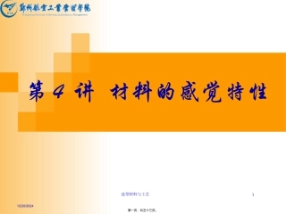第4讲-材料的感觉特性.