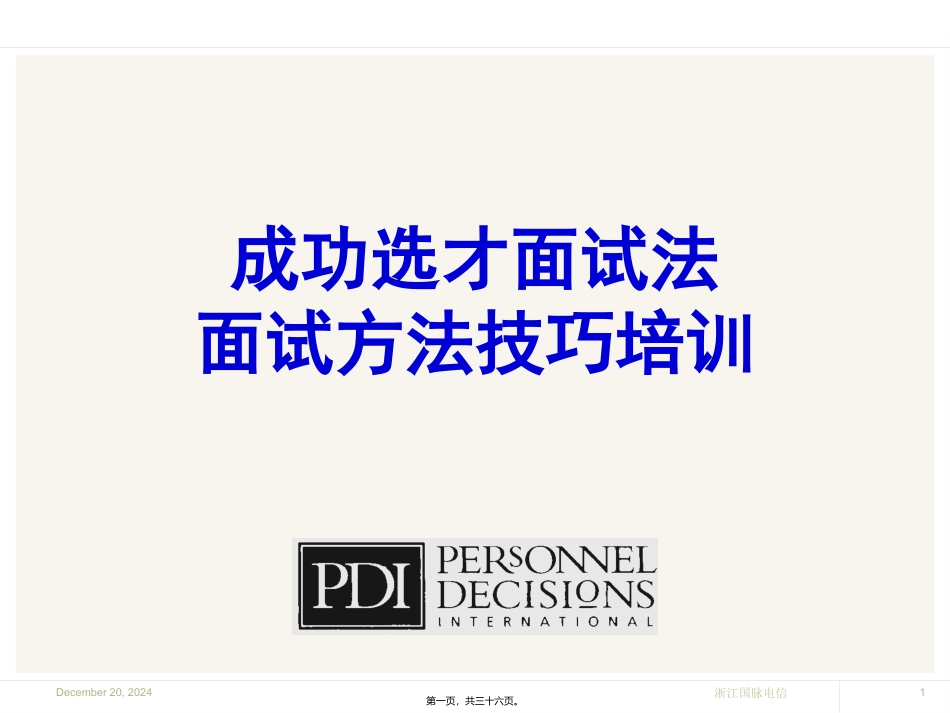 成功选才面试法_第1页