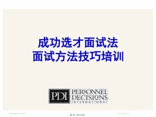 成功选才面试法