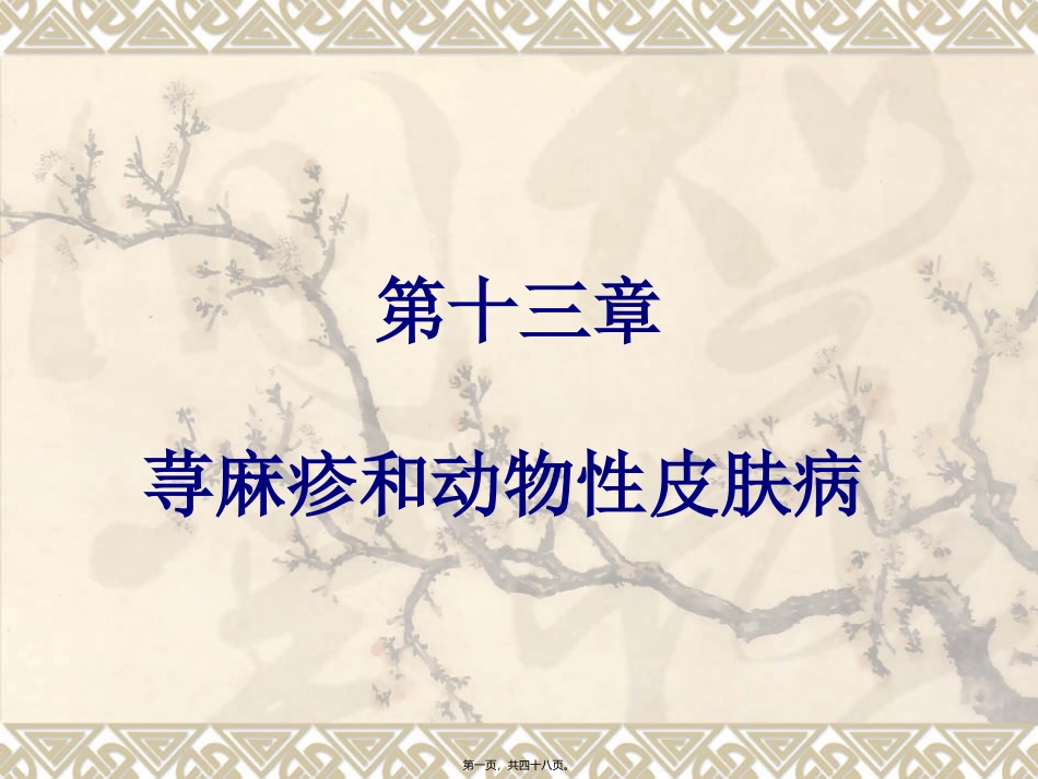 8荨麻疹和动物性皮肤病_第1页