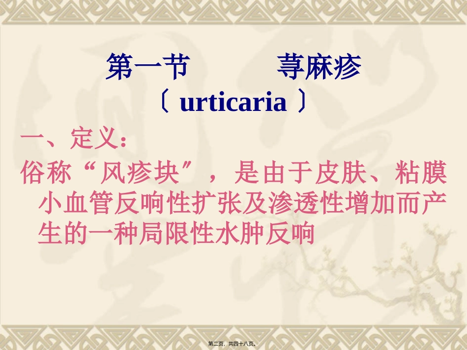 8荨麻疹和动物性皮肤病_第2页