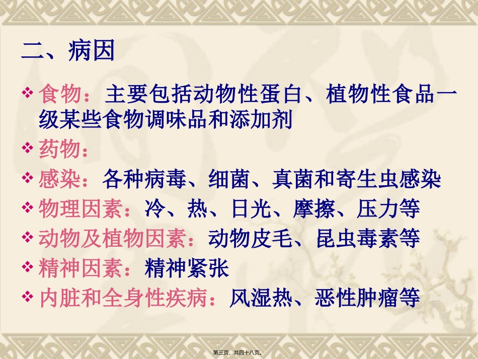 8荨麻疹和动物性皮肤病_第3页