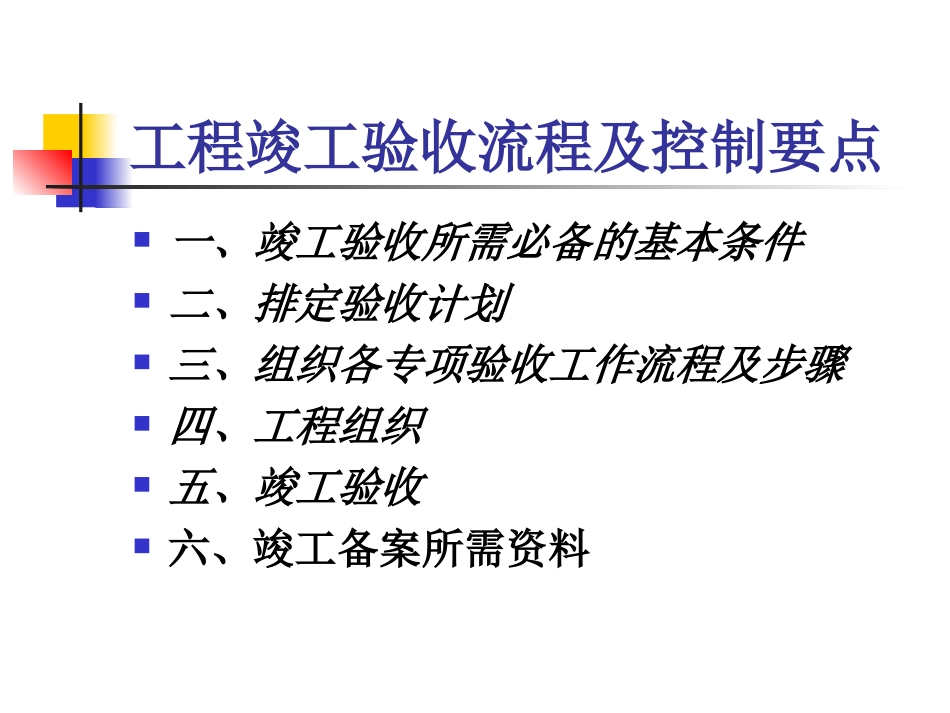 015竣工验收流程和控制要点模板PPT_第2页
