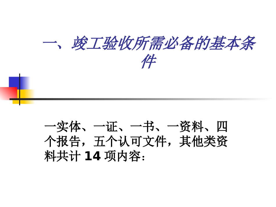 015竣工验收流程和控制要点模板PPT_第3页