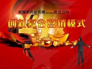 2022年医学专题—做康美药业直销能成功吗