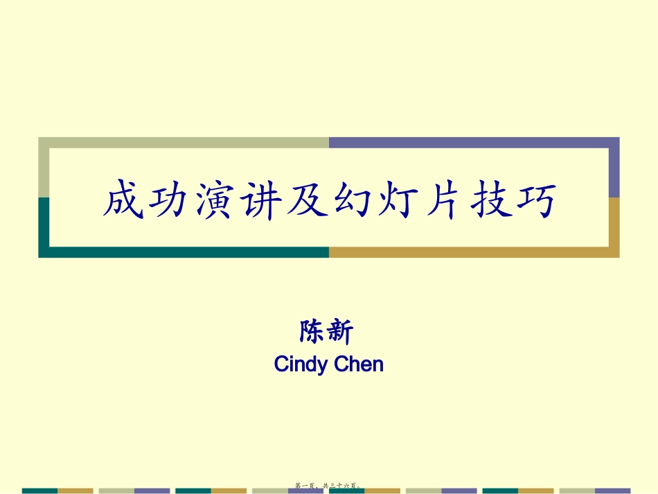成功演讲的要件.ppt概述_第1页
