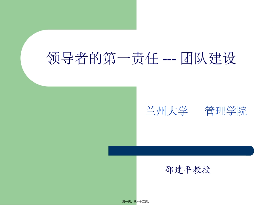 EMBA讲座--团队建设PPT_第1页
