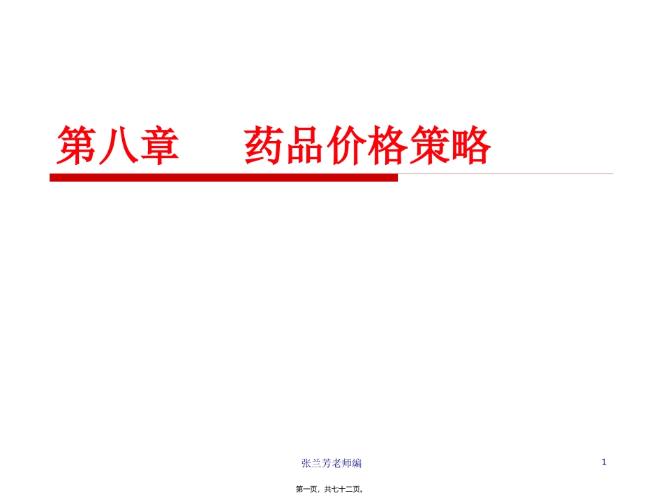 8药品价格策略_第1页