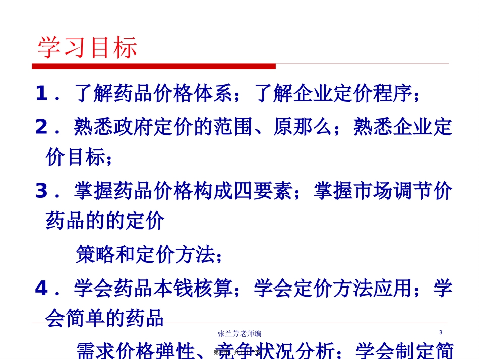 8药品价格策略_第3页