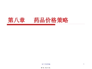8药品价格策略