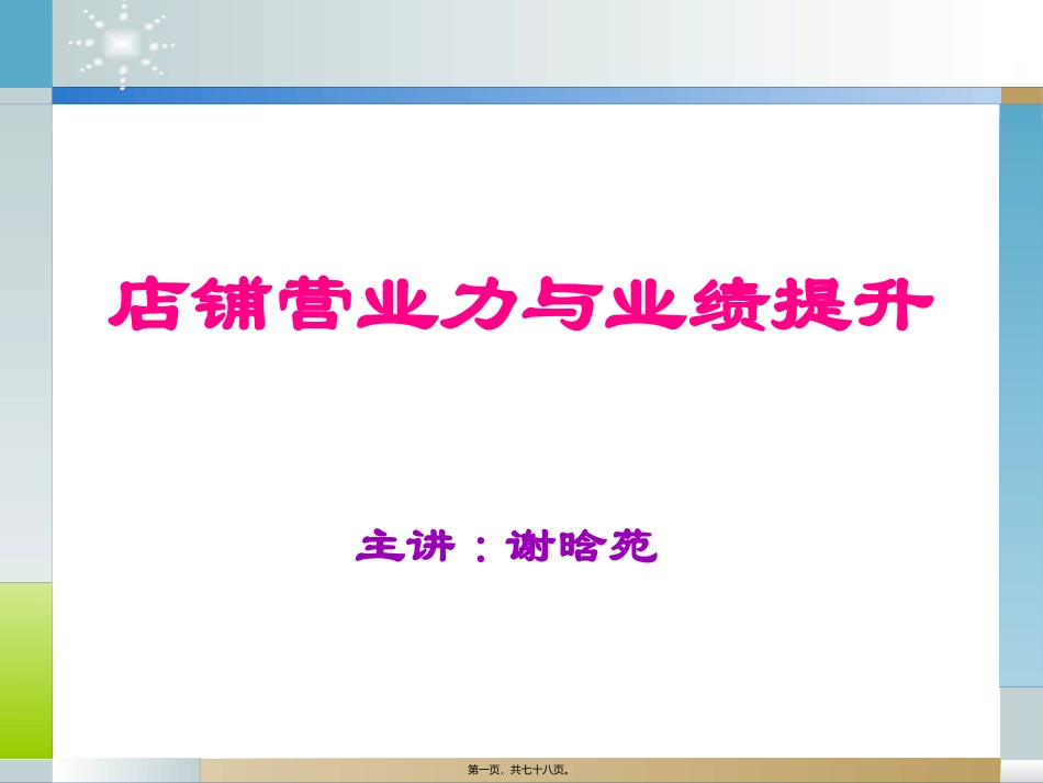 Y01014-店铺营业力与业绩提升--讲义1205_第1页