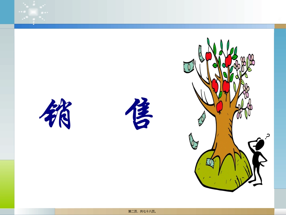 Y01014-店铺营业力与业绩提升--讲义1205_第2页