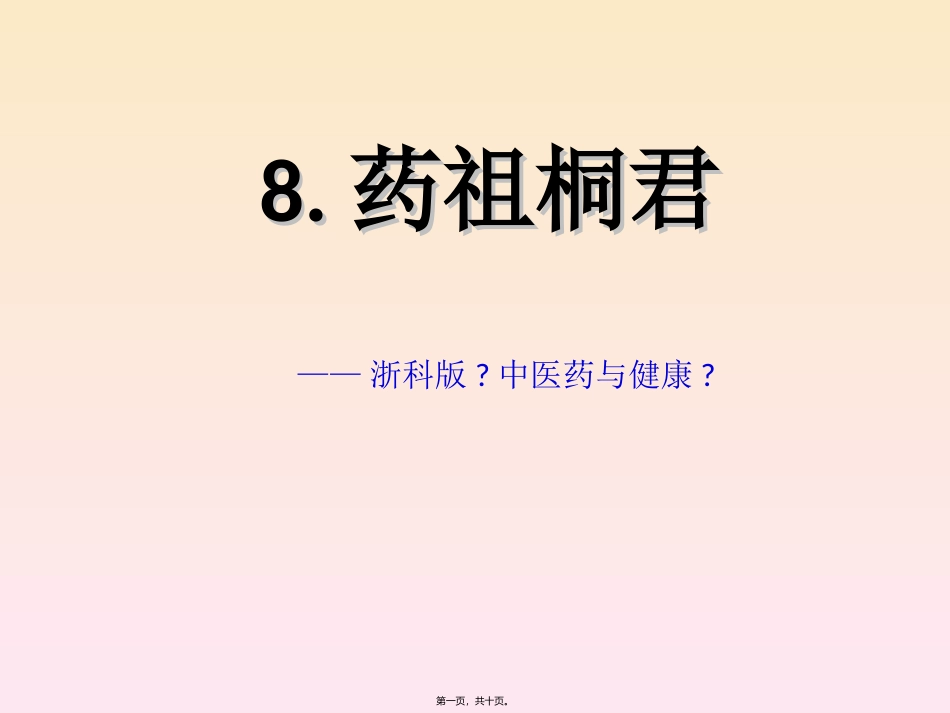 8-药祖桐君_第1页