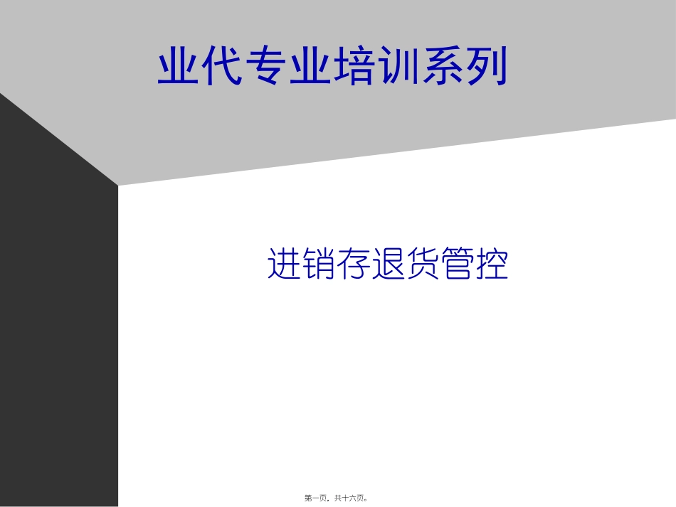 YD-12V进销存退货管控精讲_第1页