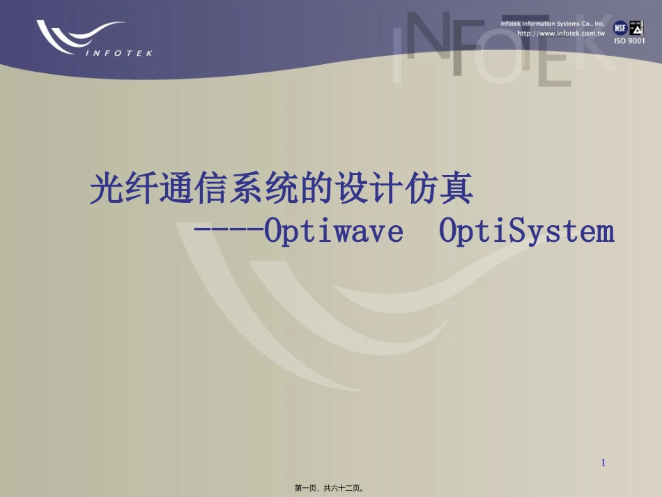 OptiSystem精讲_第1页