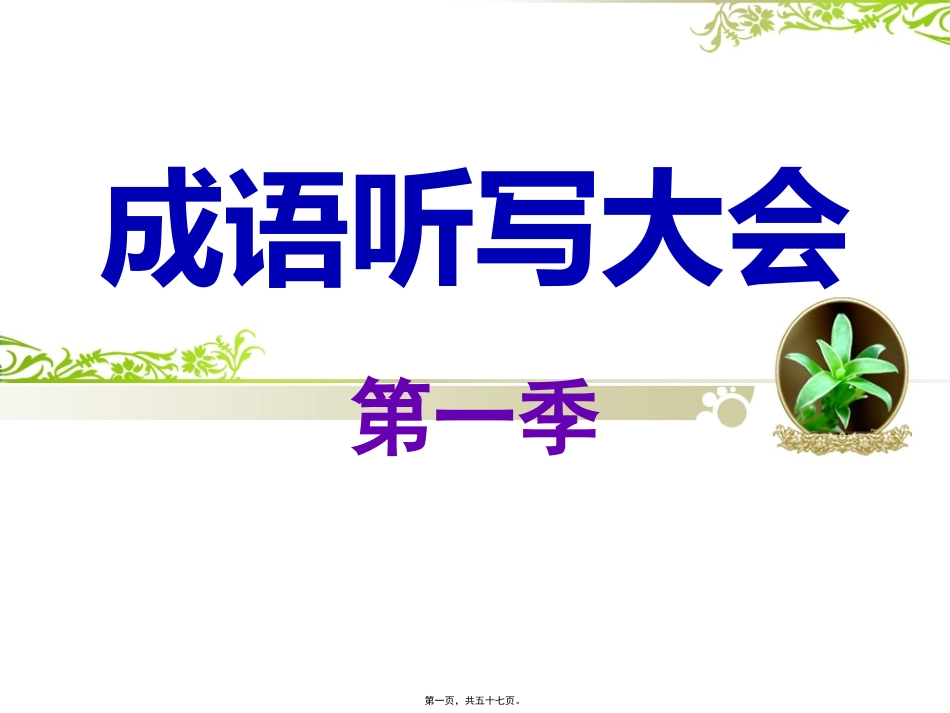 成语听写大会活动资料剖析_第1页