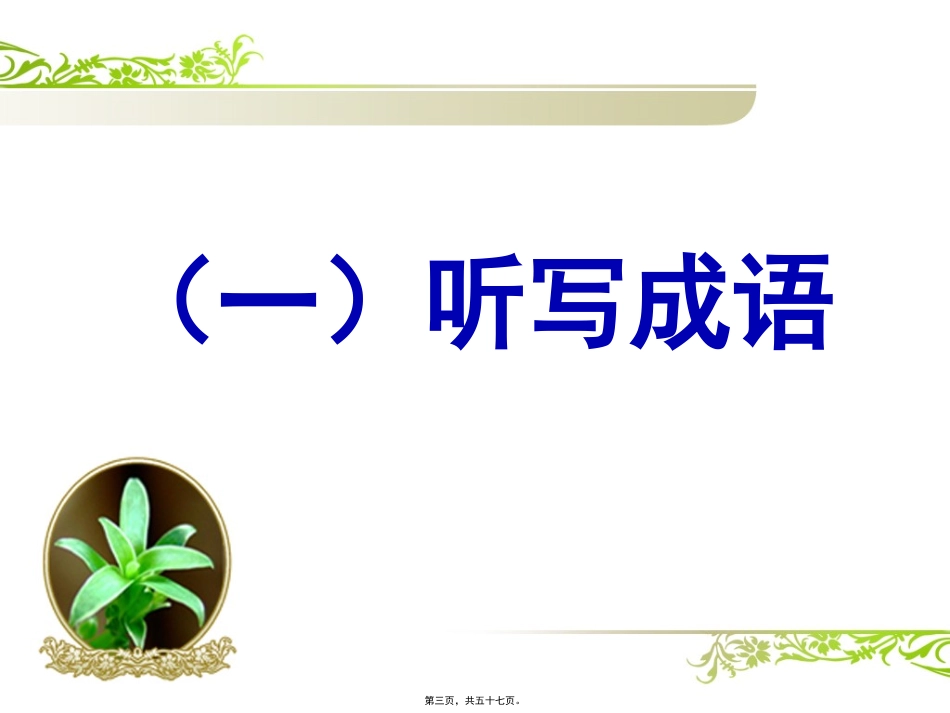 成语听写大会活动资料剖析_第3页