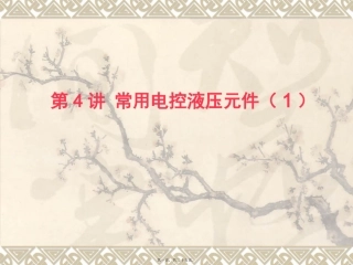 第4讲-常用电控液压元件(1)