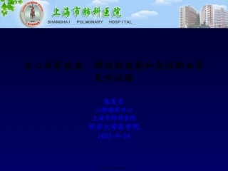 8-右心导管、肺动脉造影、急性肺血管反应试验-陈发东