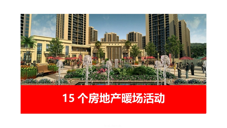 15个房地产暖场活动_第1页