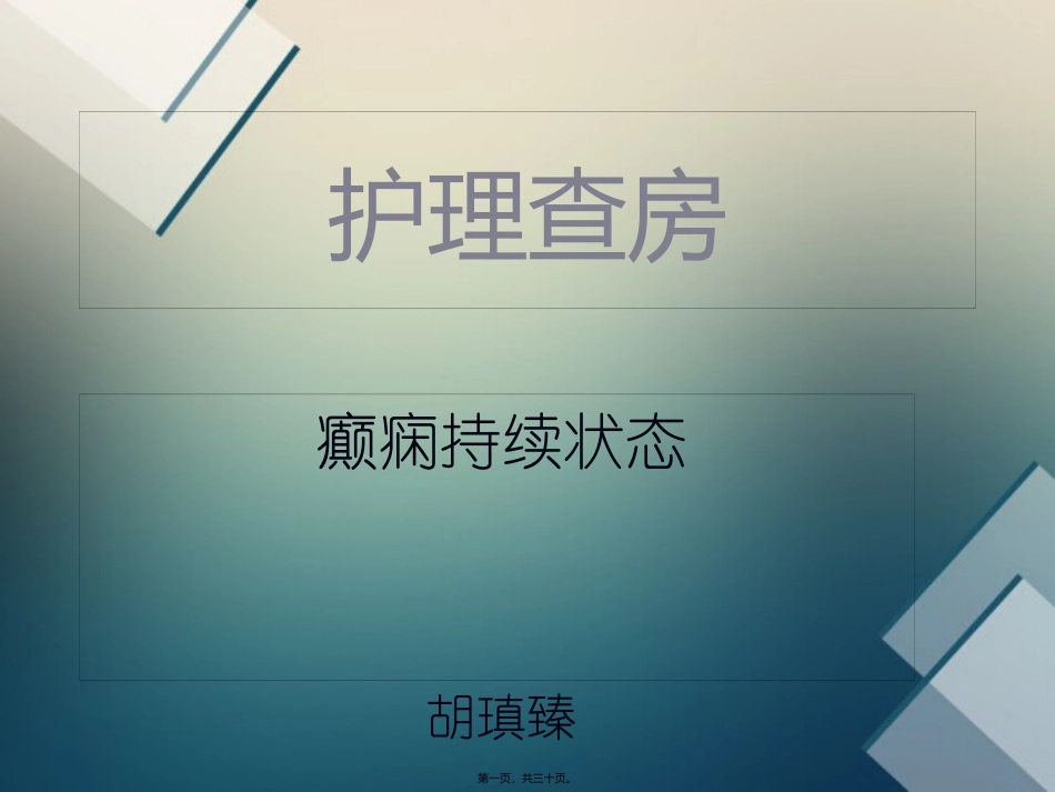 8月癫痫持续状态查房_第1页