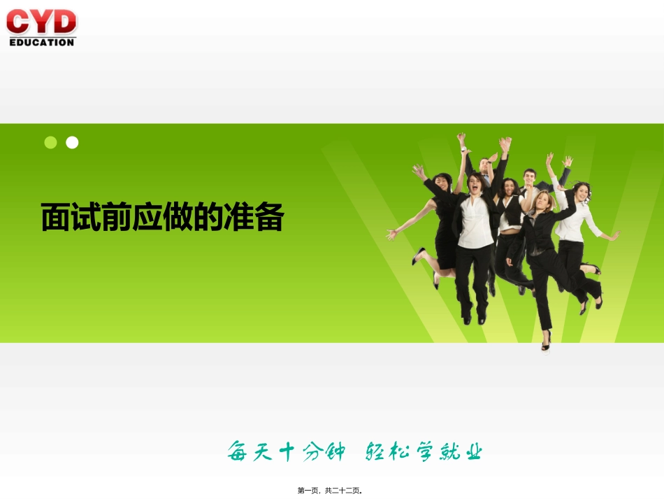 15-面试前应做的准备_第1页