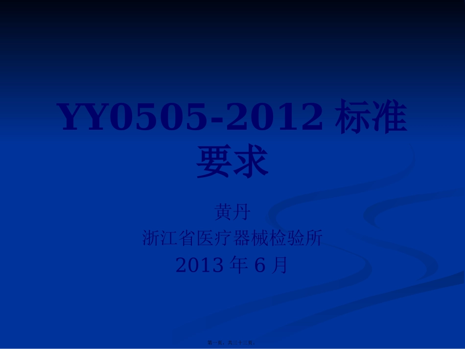 YY0505-2012标准要求精讲_第1页