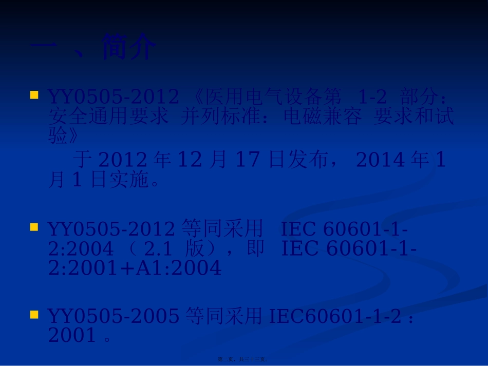 YY0505-2012标准要求精讲_第2页
