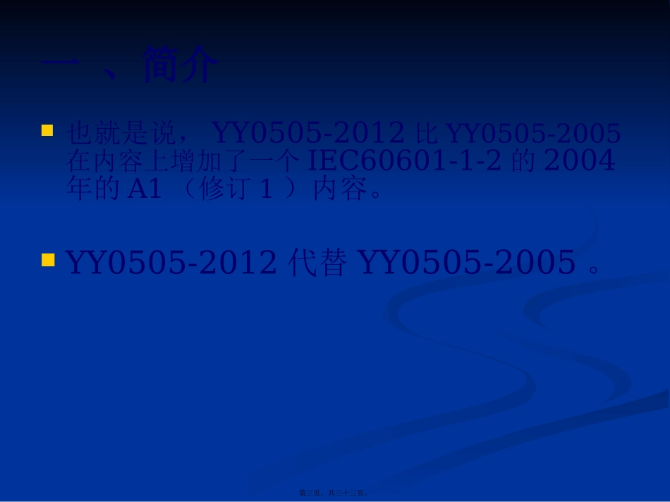 YY0505-2012标准要求精讲_第3页