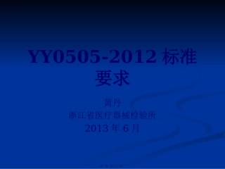 YY0505-2012标准要求精讲