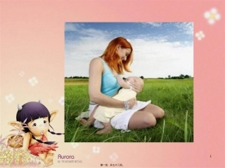 8章2、3节婴、幼儿儿童的营养与膳食