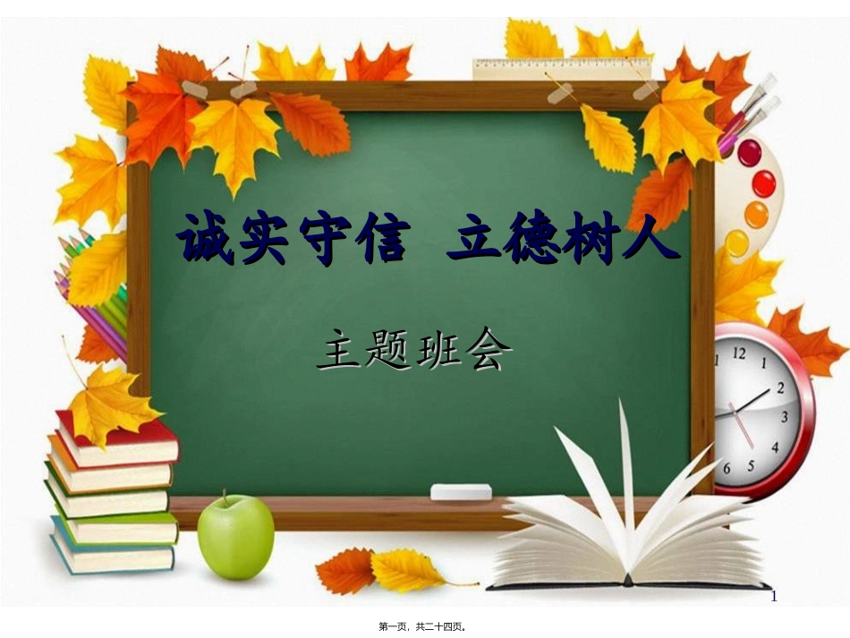 诚实守信、立德树人-主题班会_第1页