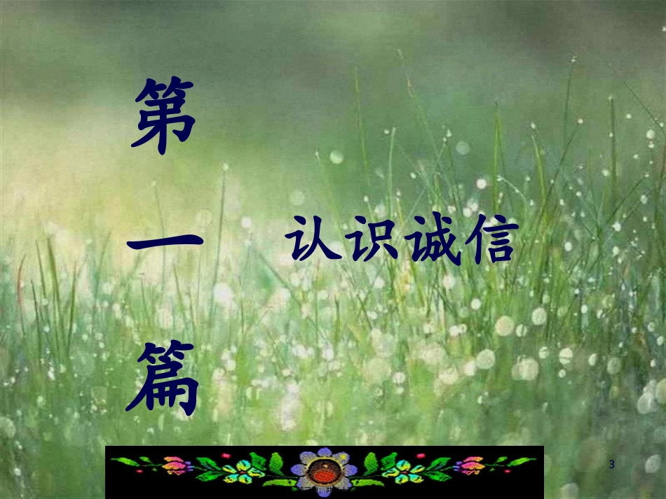 诚实守信、立德树人-主题班会_第3页