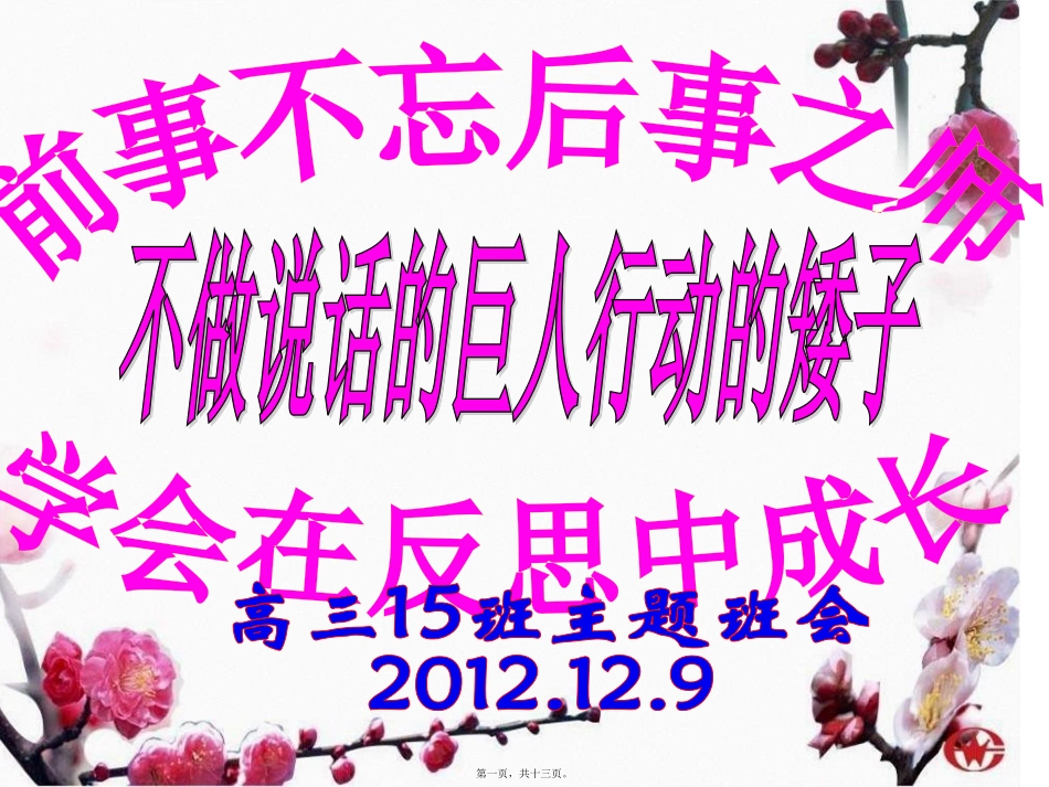 15周;12月9日班会：不做说话的巨人行动的矮子_第1页