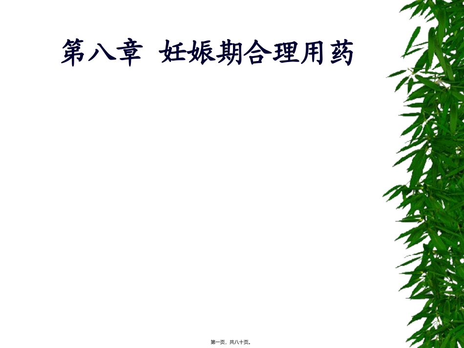 8章-妊娠和哺乳期合理用药_第1页