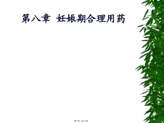 8章-妊娠和哺乳期合理用药