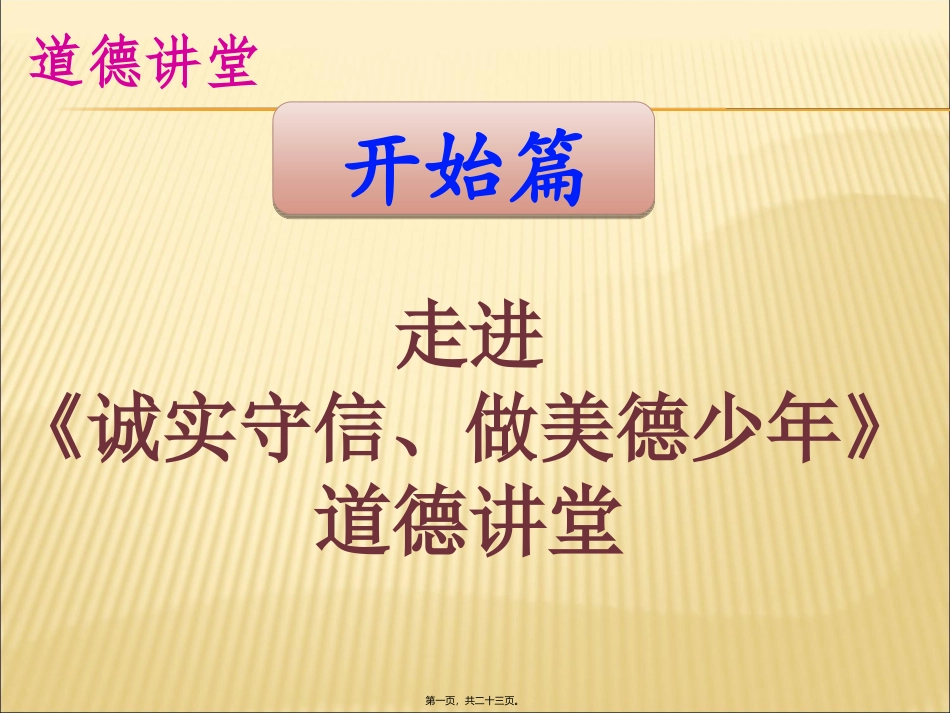 诚实守信道德讲堂PPT_第1页