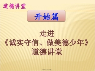 诚实守信道德讲堂PPT