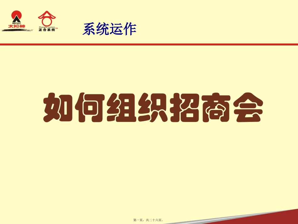 16、如何组织招商会_第1页