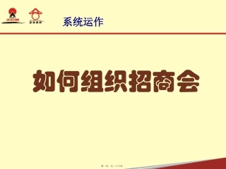 16、如何组织招商会