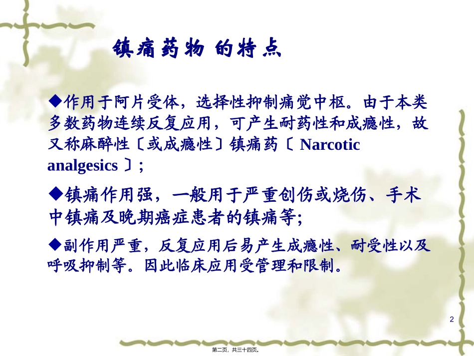 8章-镇痛药(药学)_第2页