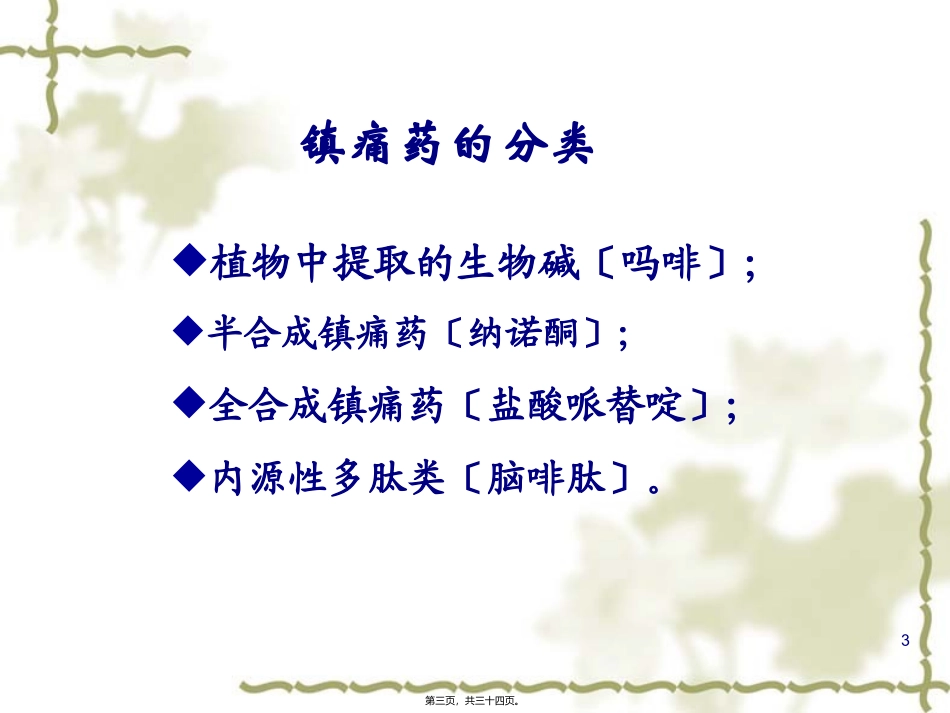 8章-镇痛药(药学)_第3页