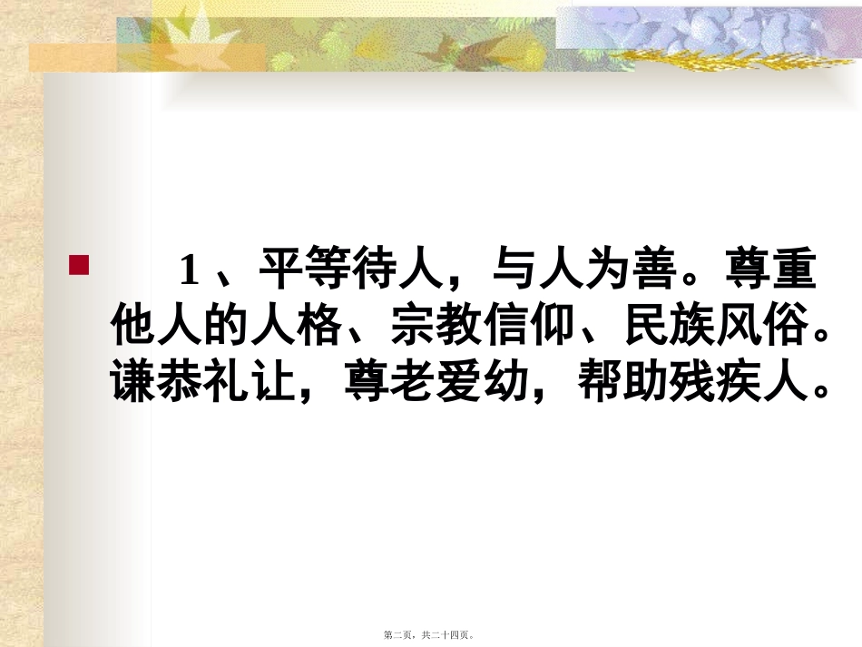 诚实守信-礼貌待人-主题班会_第2页