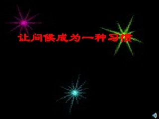 诚实守信-礼貌待人-主题班会